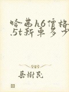 哈弗h6价格1.5t新车多少钱自动挡