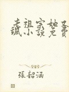 老祖宗她又美又飒小说免费阅读