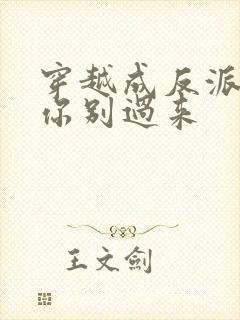 穿越成反派女主你别过来