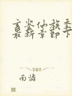 玄鉴仙族季越人最新章节下载