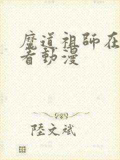 魔道祖师在哪里看动漫