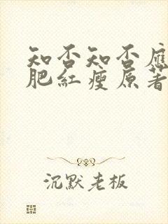 知否知否应是绿肥红瘦原著小说在哪看