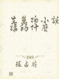 生万物小说原著讲的什么