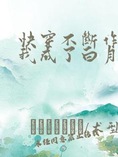 快穿不断作死后我成了白月光小说