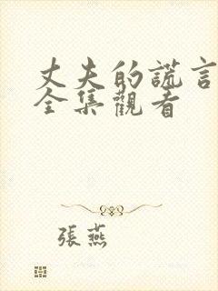 丈夫的谎言短剧全集观看