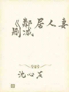 《邻居人妻》无删减