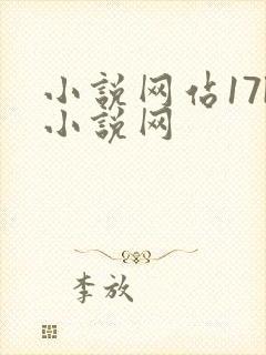小说网站17k小说网