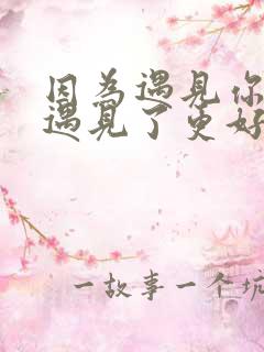 因为遇见你,我遇见了更好的自己