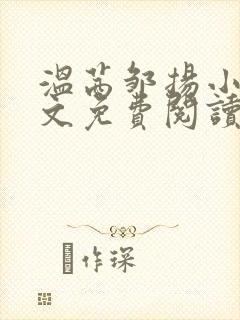 温茜邹扬小说全文免费阅读正版