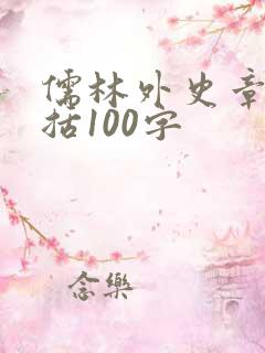 儒林外史章节概括100字