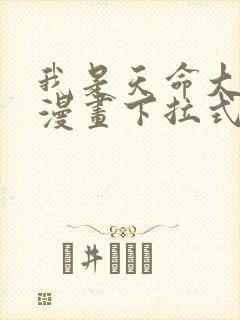 我是天命大反派漫画下拉式六漫画