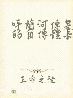 呼兰河传是萧红的自传体长篇小说吗