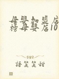 母婴加盟店排行榜母婴店10大品牌排行榜