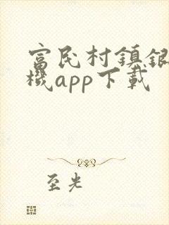 富民村镇银行手机app下载