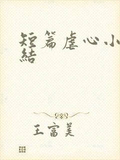 短篇虐心小说完结