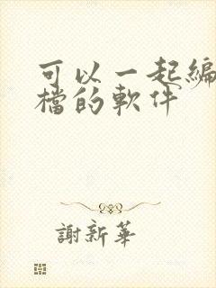 可以一起编辑文档的软件