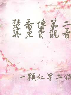 楚乔传第二部全集免费观看第二季