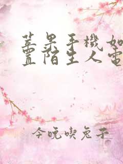 苹果手机如何设置陌生人电话拦截