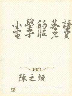 小学的英语绘本电子版免费