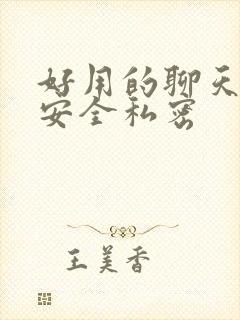 好用的聊天软件安全私密