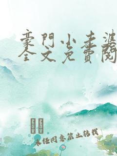 豪门小老婆小说全文免费阅读林梦