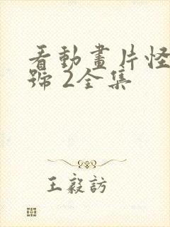 看动画片怪兽8号 2全集