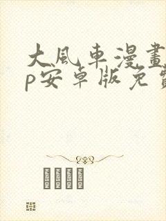 大风车漫画app安卓版免费下载