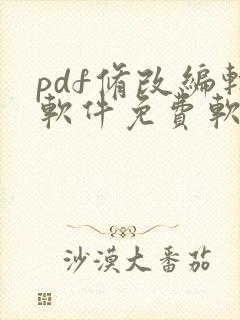 pdf修改编辑软件免费软件