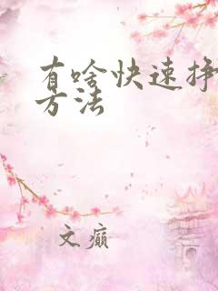 有啥快速挣钱的方法