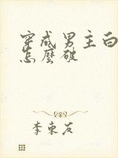 穿成男主白月光怎么破