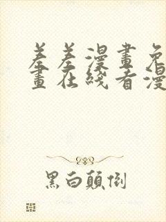 差差漫画免费漫画在线看漫画入口