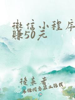 微信小程序快速赚50元