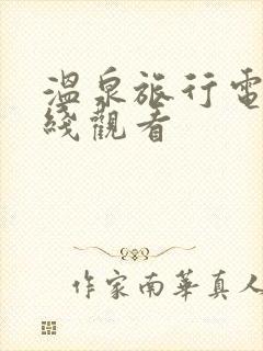 温泉旅行电影在线观看