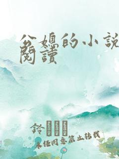 公媳的小说免费阅读