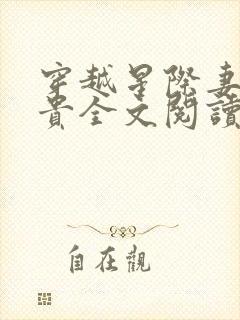 穿越星际妻荣夫贵全文阅读免费