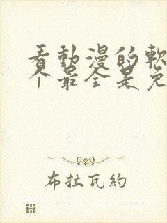 看动漫的软件哪个最全是免费的