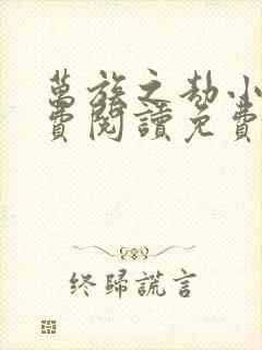 万族之劫小说免费阅读免费