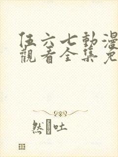 伍六七动漫在线观看全集免费播放