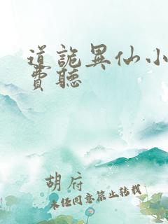 道诡异仙小说免费听