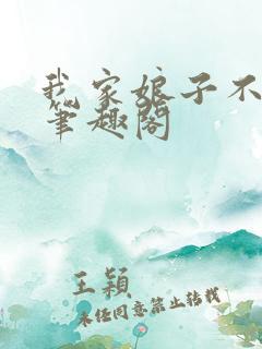 我家娘子不对劲笔趣阁