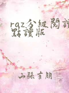 raz分级阅读点读版