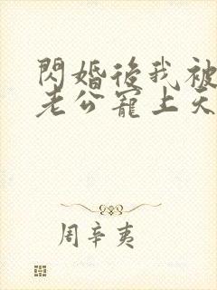 闪婚后我被千亿老公宠上天短剧