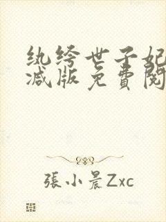 纨绔世子妃无删减版免费阅读