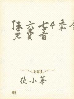 伍六七4季全集免费看