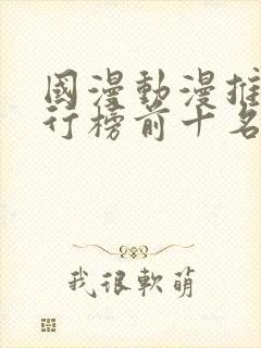 国漫动漫推荐排行榜前十名