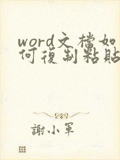 word文档如何复制粘贴