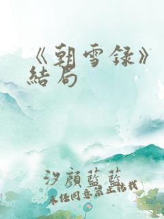 《朝雪录》燕离结局