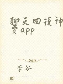 聊天回复神器免费app