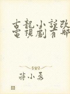 古龙小说改编的电视剧有哪些