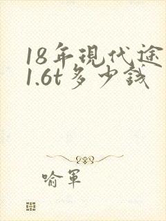 18年现代途胜1.6t多少钱